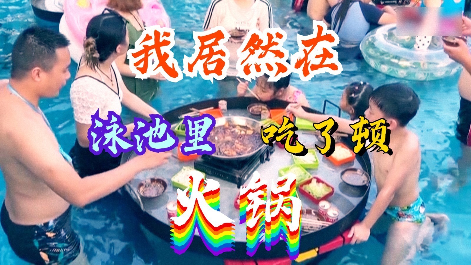 我居然在泳池里吃了顿火锅