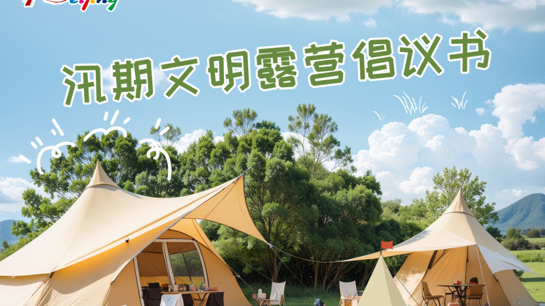 北京“露营新规”，下月起实施！