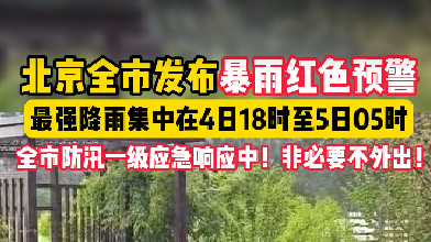 北京市发布暴雨红色预警，全市防汛一级应急响应中！非必要不外出！