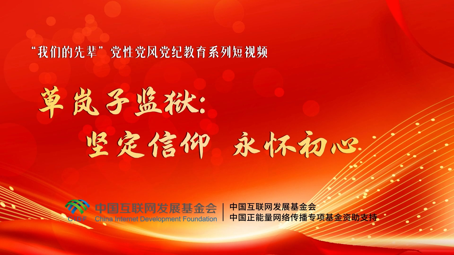 我们的先辈|草篮子监狱里铸就起坚定的信仰 我们的先辈|草篮子监狱里铸就起坚定的信仰