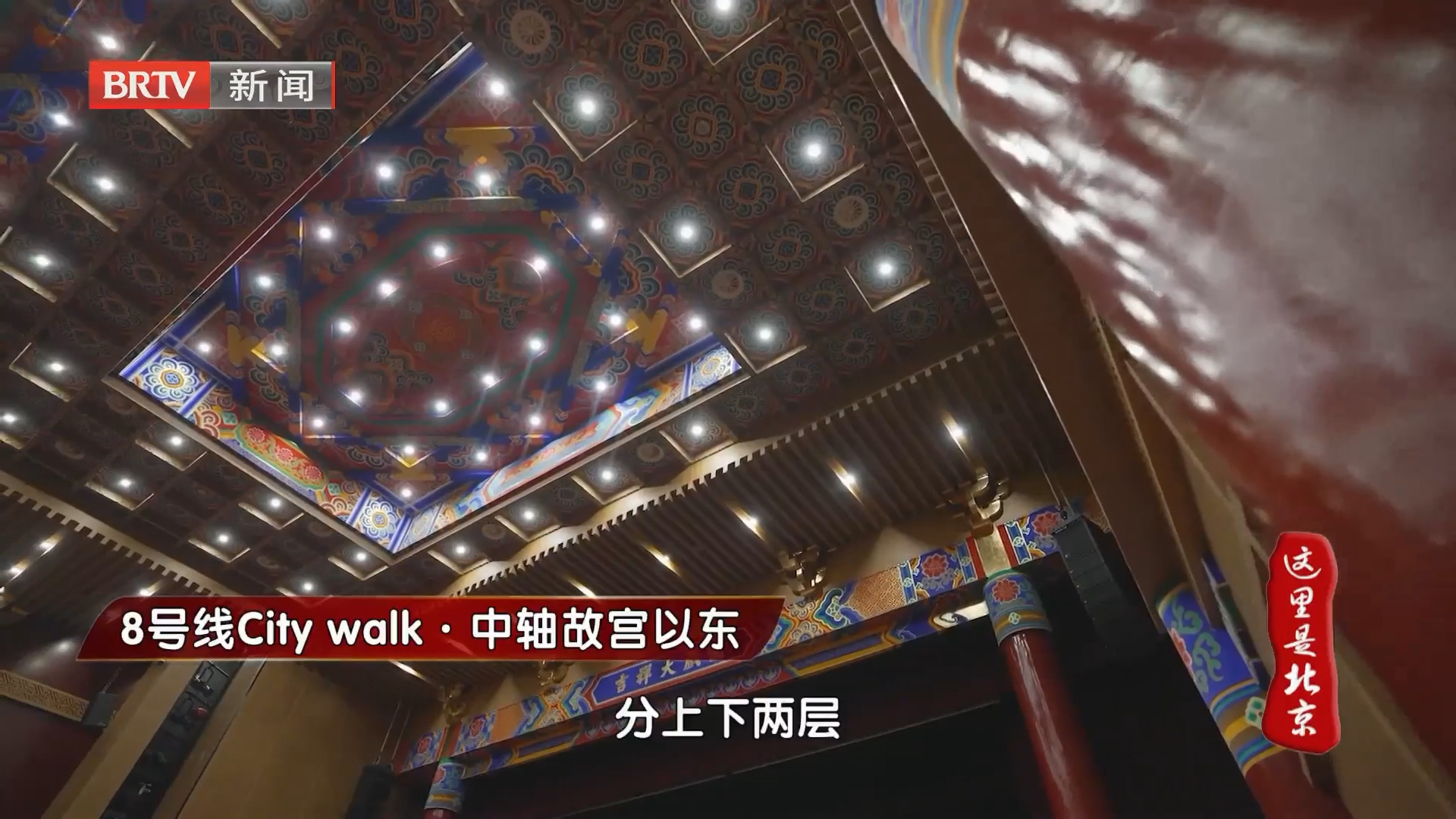 《这里是北京》20260803 8号线City walk·中轴故宫以东