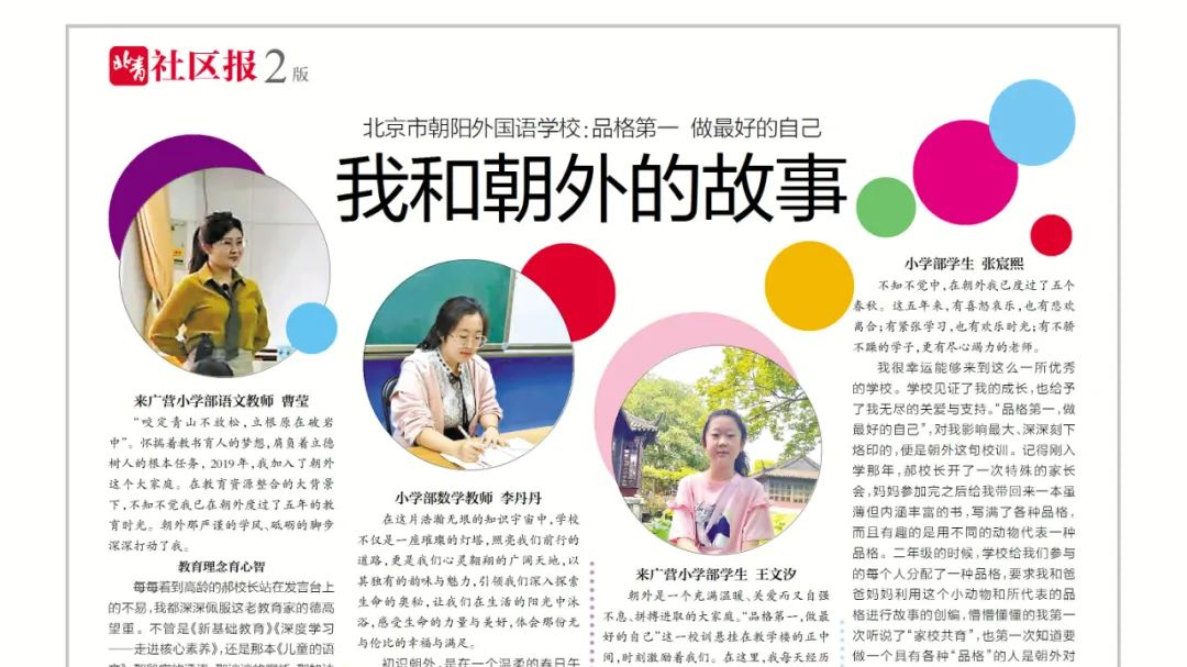 北京市朝阳外国语学校丨我和朝外的故事