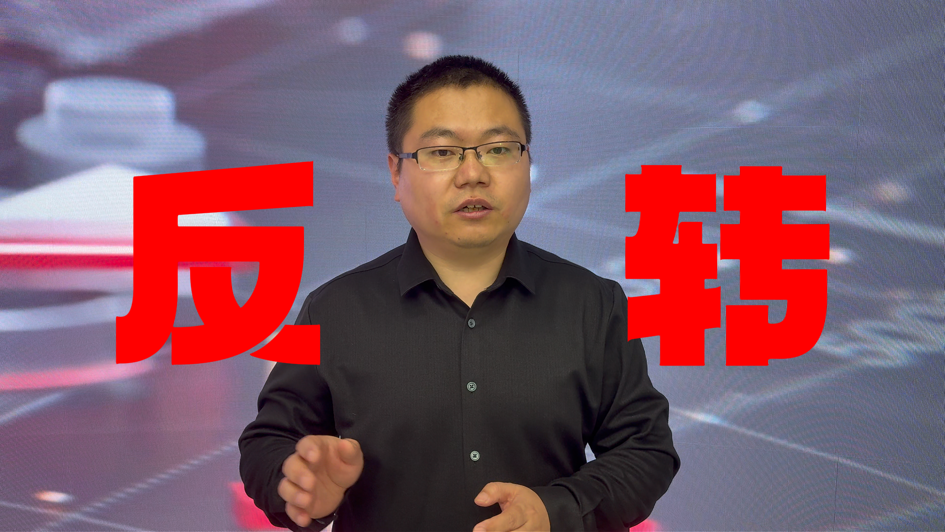 刘庆朝:反转必须满足四个条件 刘庆朝:反转必须满足四个条件