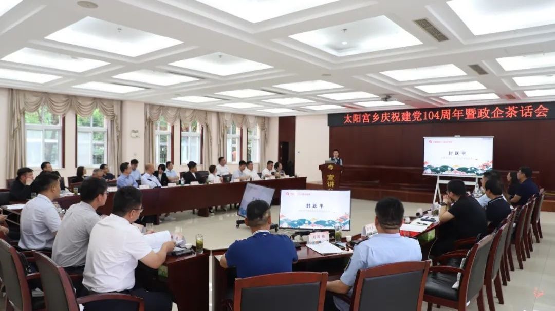 凝心聚力 共谋发展——太阳宫乡召开庆祝建党104周年暨政企茶话会 凝心聚力 共谋发展——太阳宫乡召开庆祝建党104周年暨政企茶话会