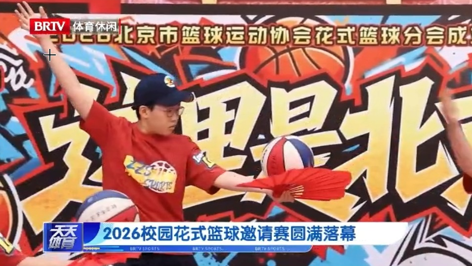 2026校园花式篮球邀请赛圆满落幕