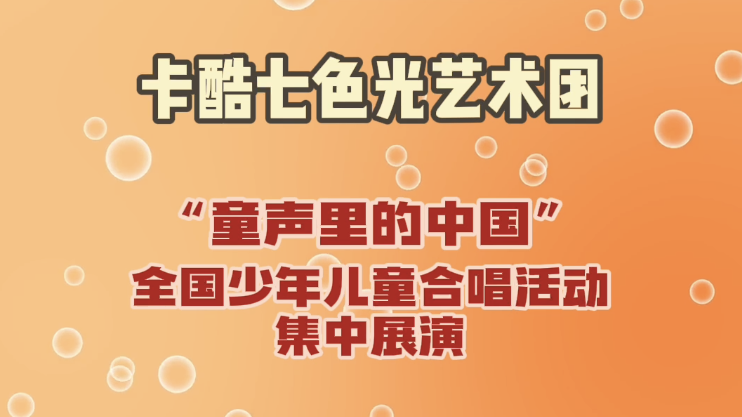 北京广播电视台卡酷七色光艺术团带来歌曲《中国》，共祝愿祖国好。