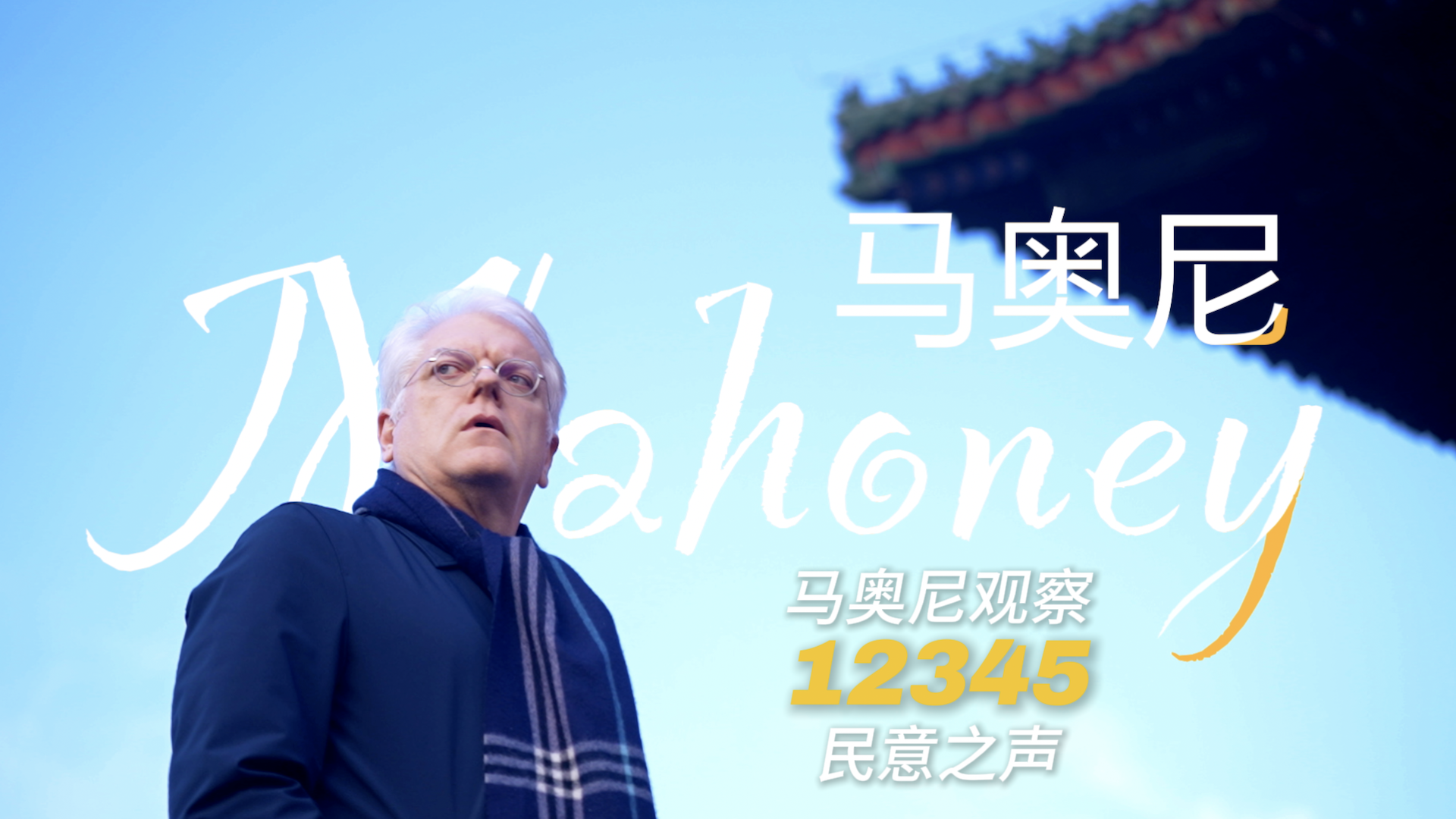 《马奥尼观察:“12345”的民意之声》第一期 《马奥尼观察:“12345”的民意之声》第一期