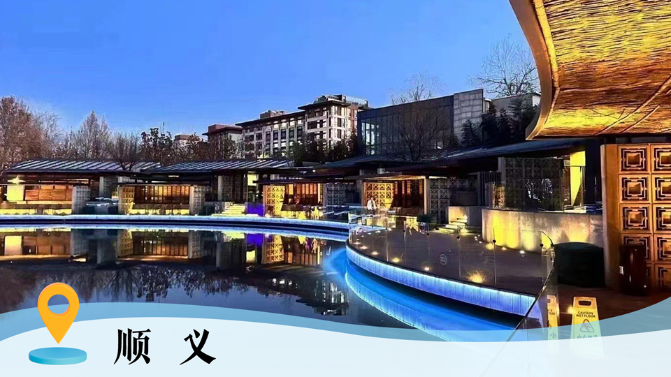 京郊隐藏玩法大公开|来顺义Get都市隐逸学 京郊隐藏玩法大公开|来顺义Get都市隐逸学