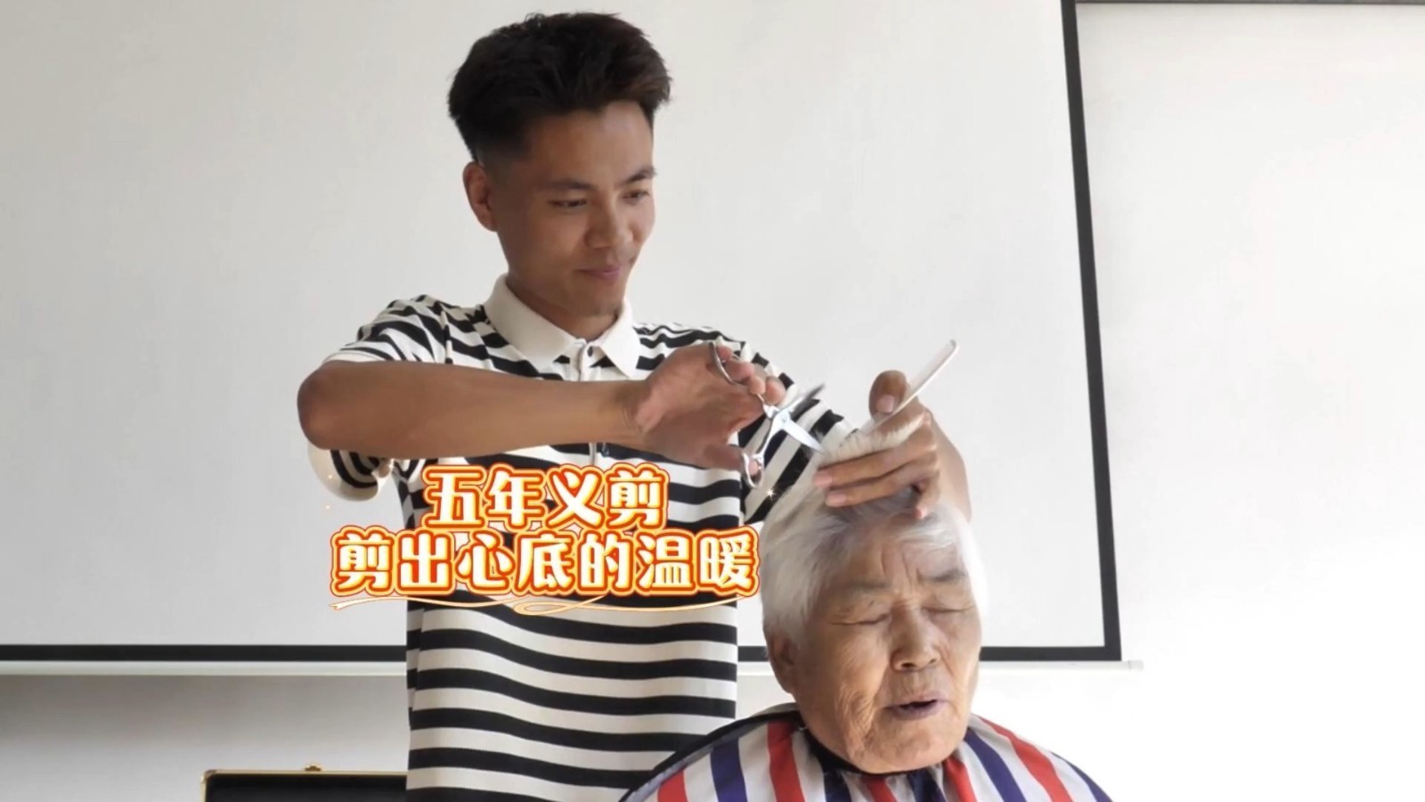 在顺义仁和镇河南村，张艺峰造型的张峰带着店里的团队，用一把剪刀，赴一场持续五年的暖心约定