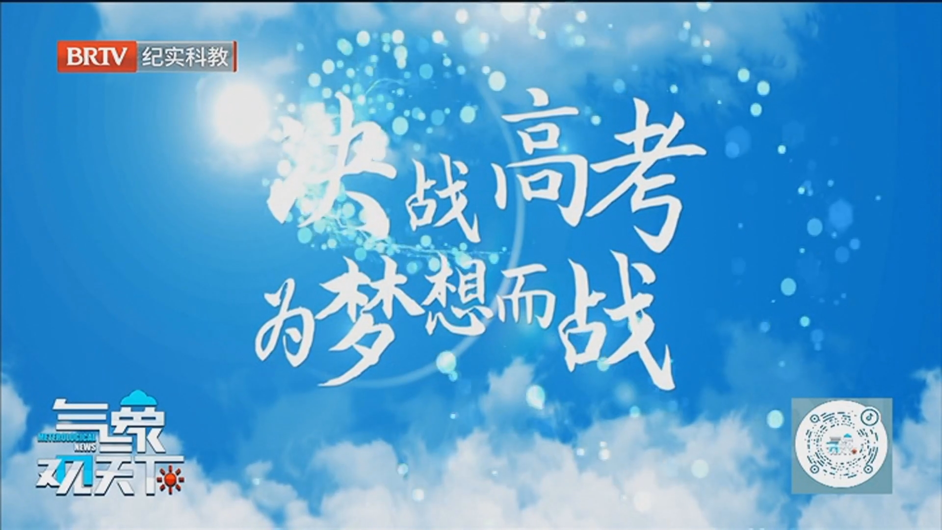 《气象观天下》20260607护航高考 读懂天空的“脾气”