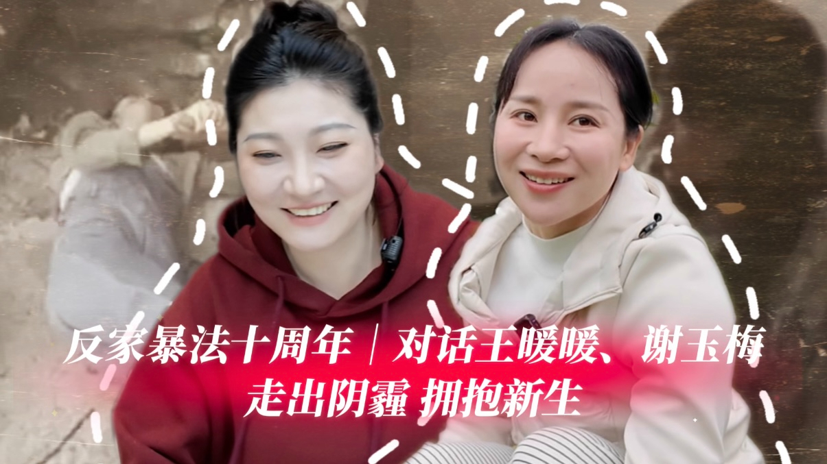 反家暴法十周年｜对话王暖暖与小谢：走出阴霾 拥抱新生