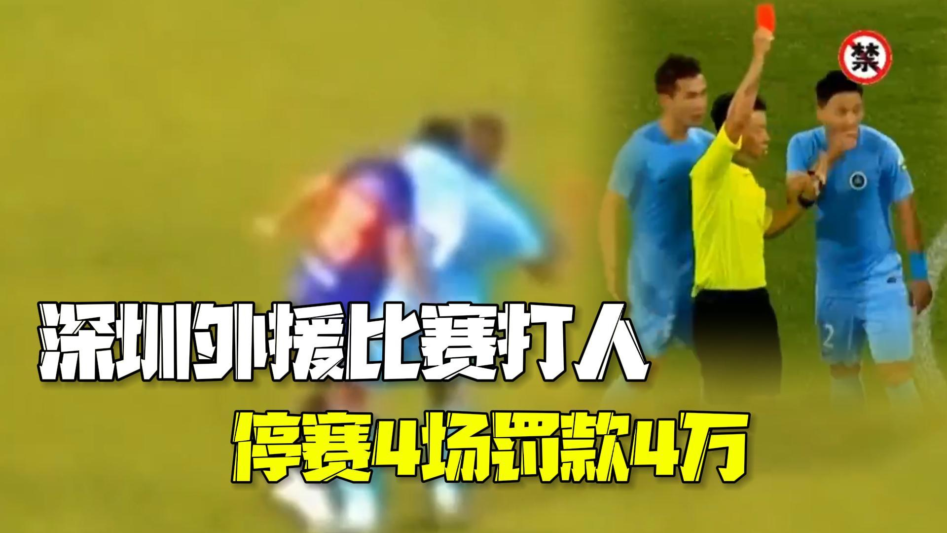 足协通报深圳外援比赛打人：停赛4场罚款4万