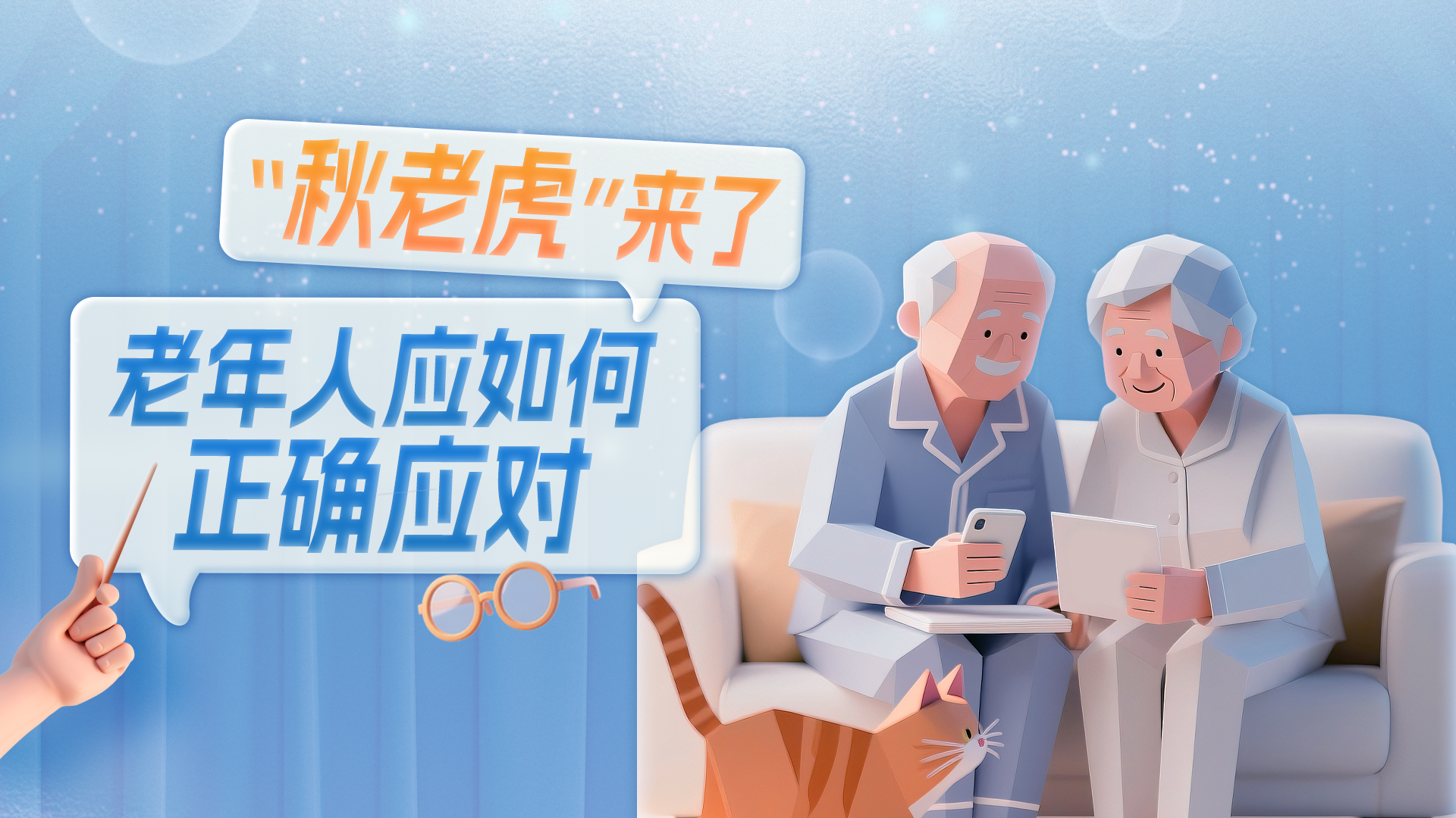 “秋老虎”来袭!老年人健康防护指南来了 “秋老虎”来袭!老年人健康防护指南来了