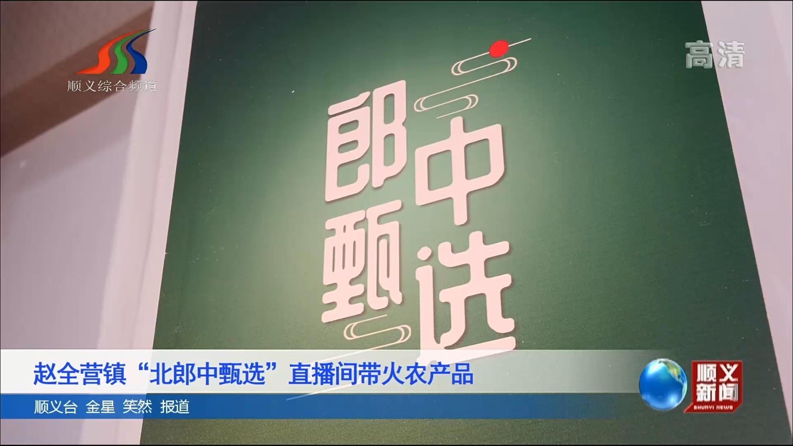 赵全营镇“北郎中甄选”直播间带火农产品