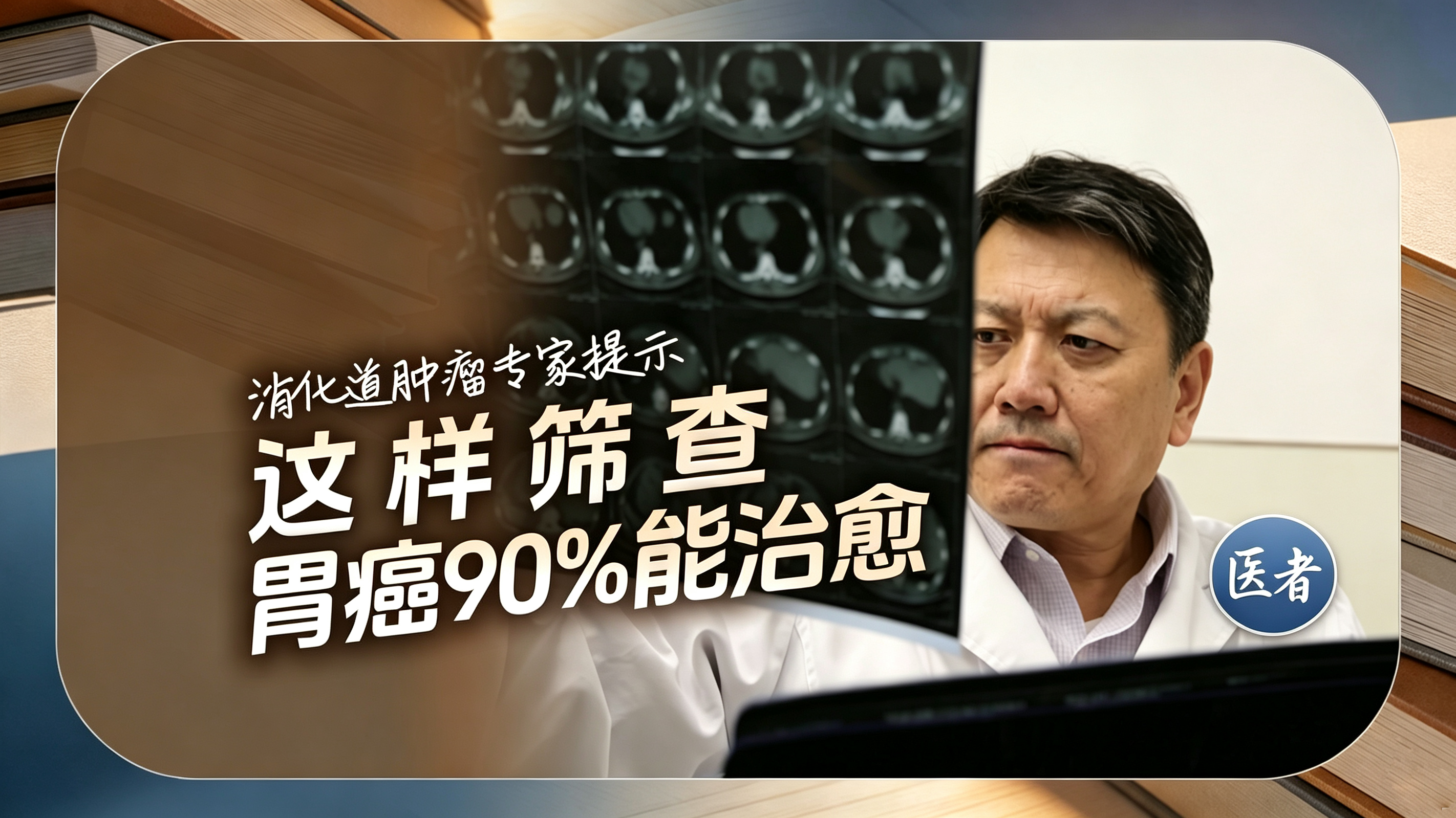 医者｜消化道肿瘤专家提示 这样筛查 胃癌90%能治愈