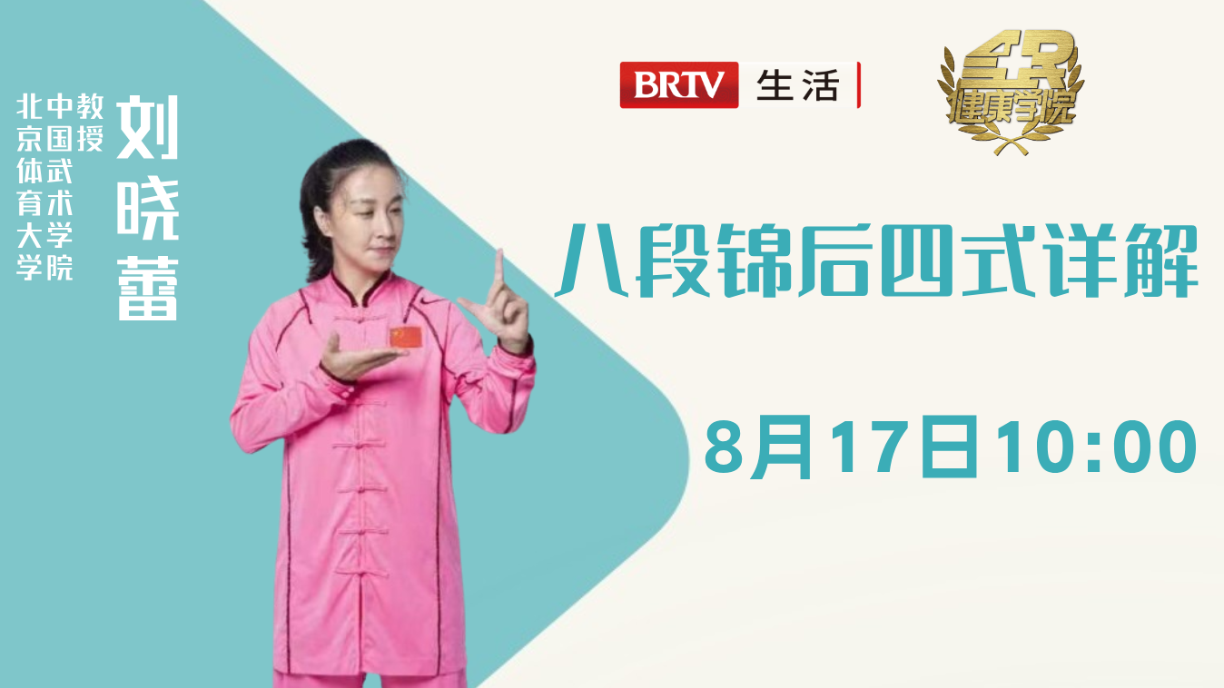 全民健康学院 八段锦后四式详解