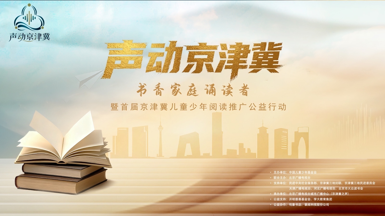 声动京津冀-书香家庭诵读者