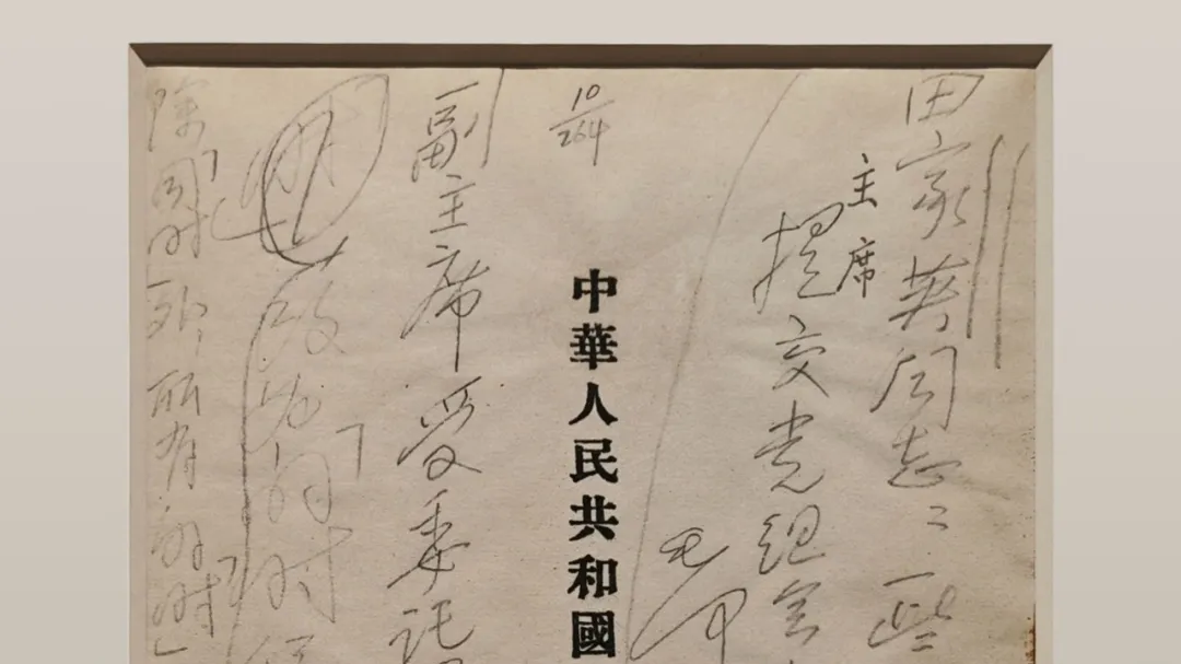 【遇见文物】新中国第一部宪法草案初稿 【遇见文物】新中国第一部宪法草案初稿