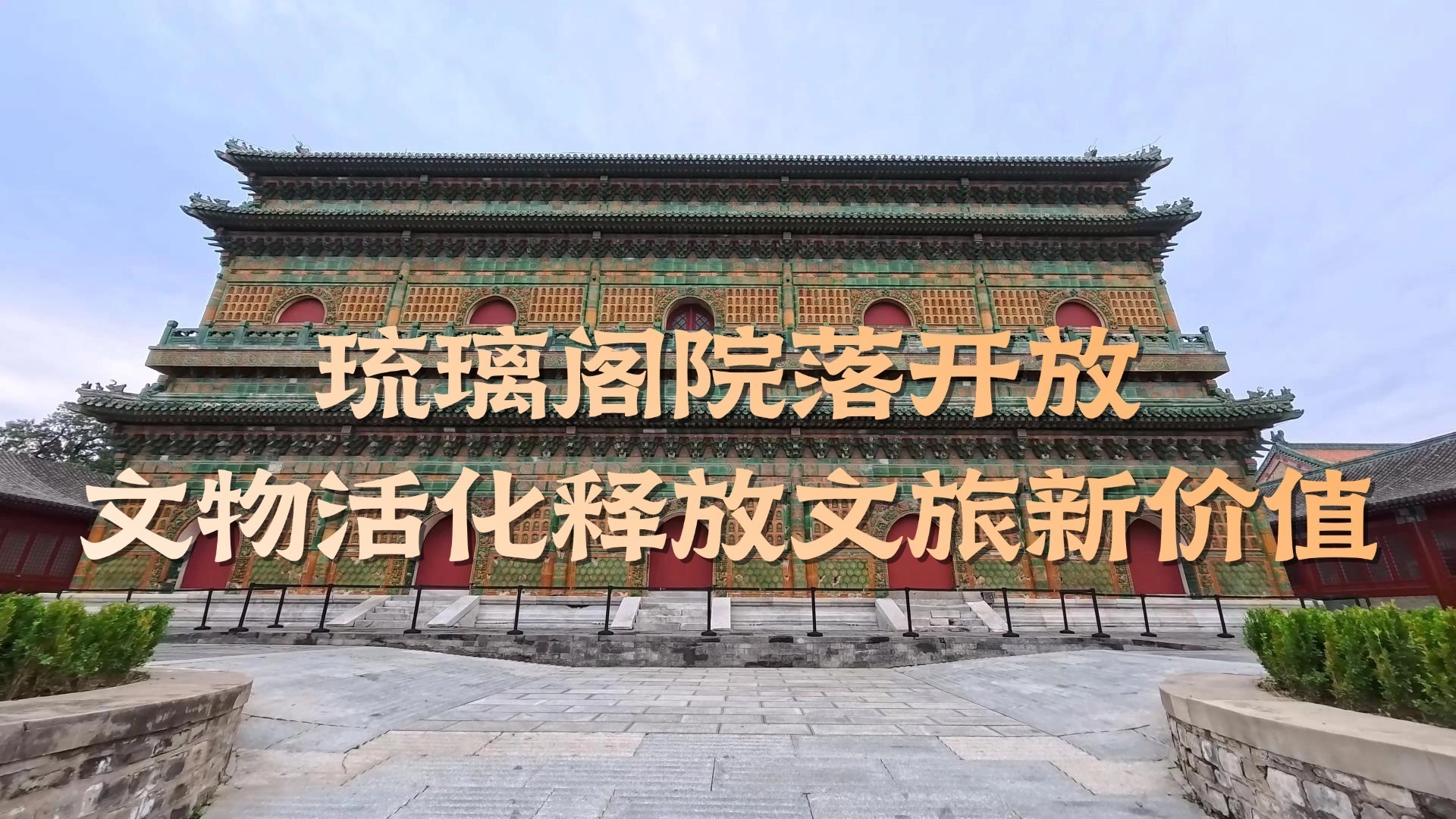 琉璃阁院落开放 文物活化释放文旅新价值 琉璃阁院落开放 文物活化释放文旅新价值