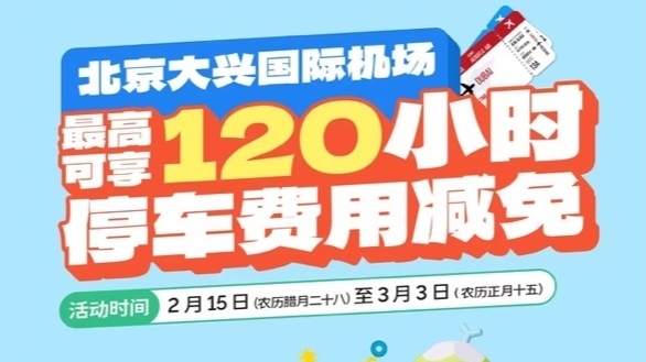 大兴机场联合三亚推出春节停车费用减免服务 大兴机场联合三亚推出春节停车费用减免服务