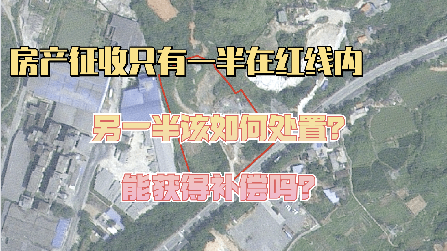 房产征收只有一半在红线内,另一半该如何处置?能获得补偿吗? 房产征收只有一半在红线内,另一半该如何处置?能获得补偿吗?