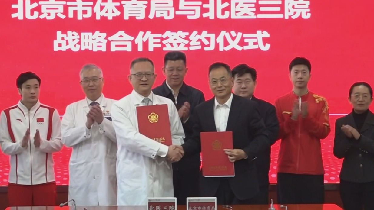 北医三院和市体育局签署战略合作协议 助力体育事业发展