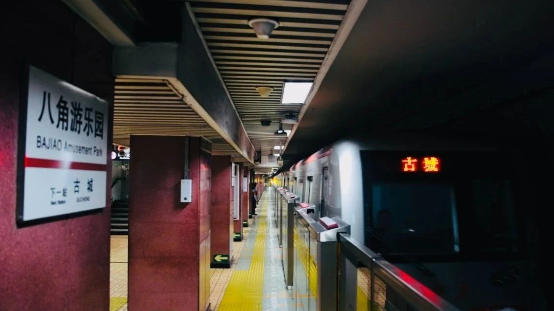 以暂别迎新生!八角游乐园地铁站今起正式封站,现场实拍—— 以暂别迎新生!八角游乐园地铁站今起正式封站,现场实拍——