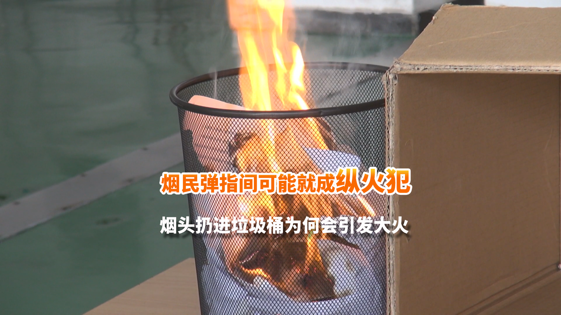 烟民弹指间可能就成“纵火犯” 烟头扔进垃圾桶为何会引发大火? 烟民弹指间可能就成“纵火犯” 烟头扔进垃圾桶为何会引发大火?