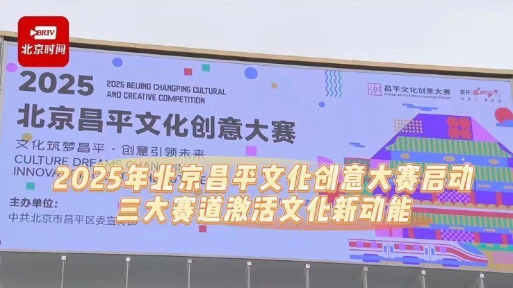 2025年北京昌平文化创意大赛启动 三大赛道激活文化新动能