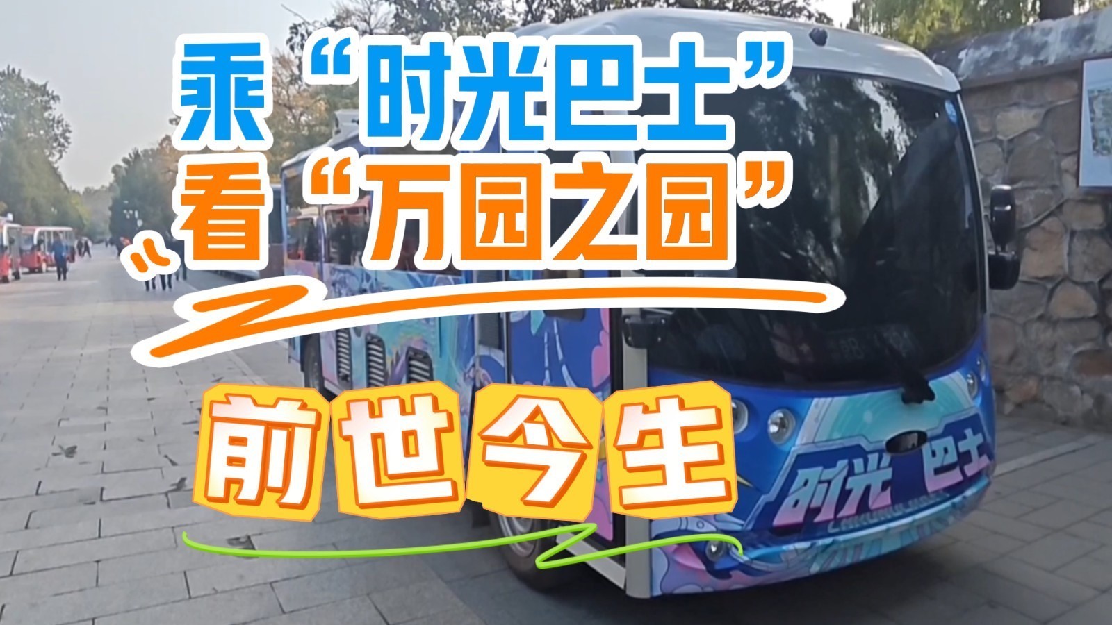 数字技术解锁文化新体验!乘“时光巴士”看圆明园的“前世今生” 数字技术解锁文化新体验!乘“时光巴士”看圆明园的“前世今生”