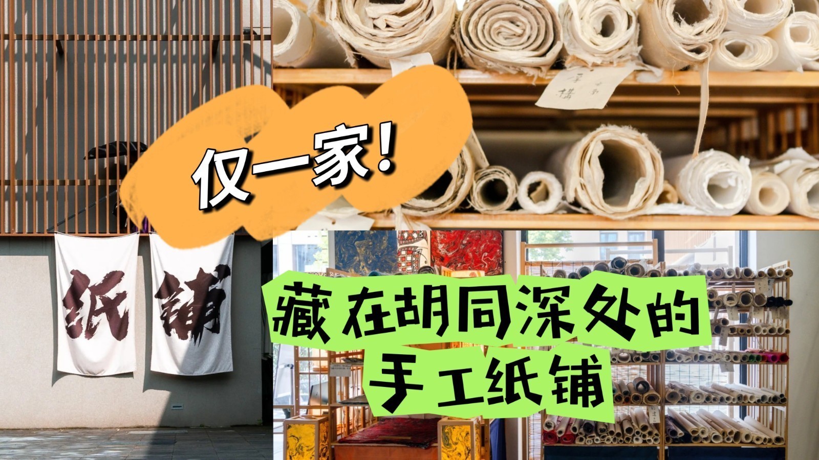 仅一家！藏在东城胡同深处的手工纸铺