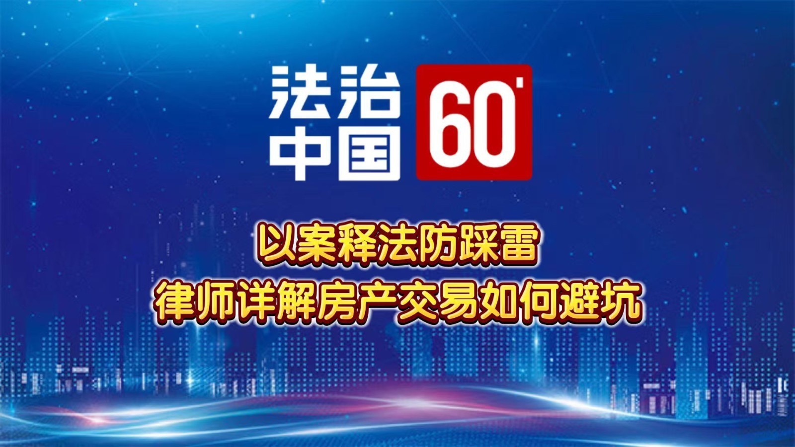 以案释法防踩雷,律师详解房产交易如何避坑 以案释法防踩雷,律师详解房产交易如何避坑