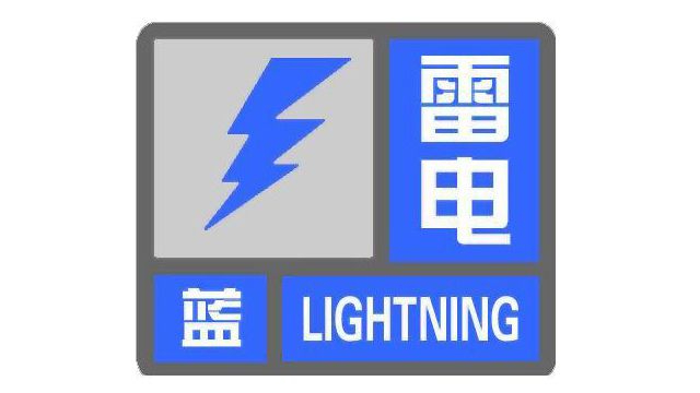 北京市发布雷电蓝色预警