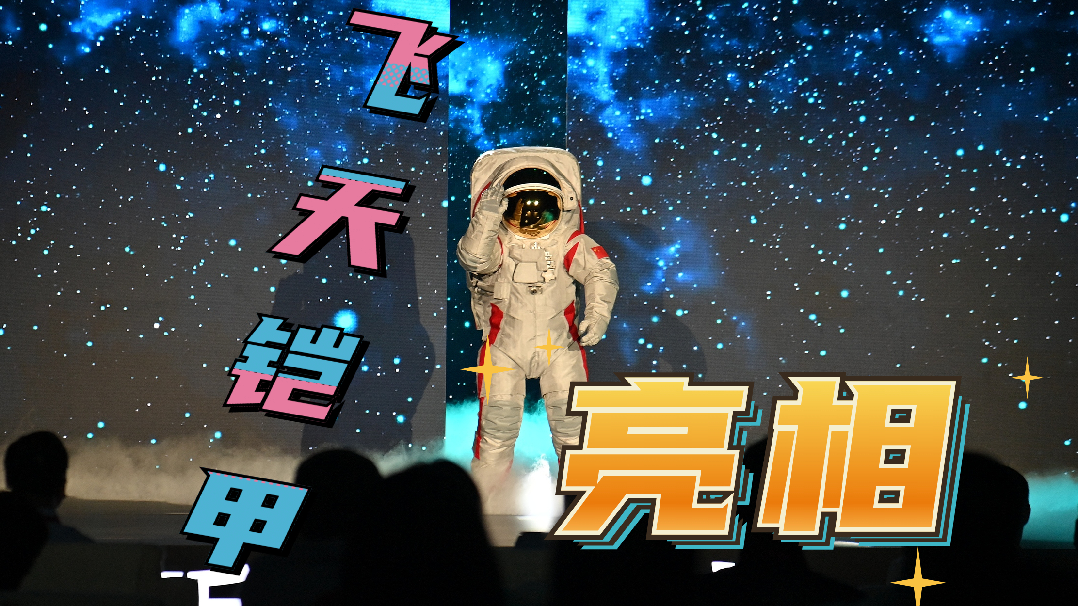 科技感十足！中国登月服外观首次公开亮相