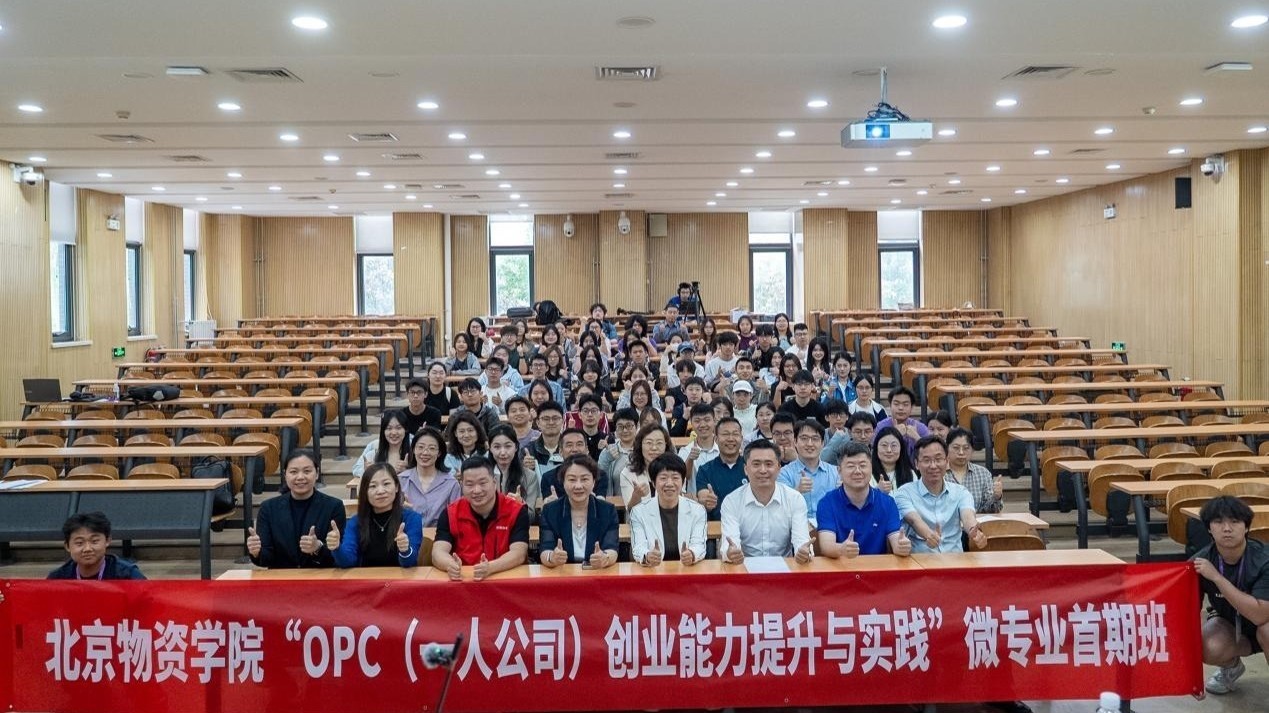 北京高校首个“OPC（一人公司）创业能力提升与实践”微专在北京物资学院正式开班
