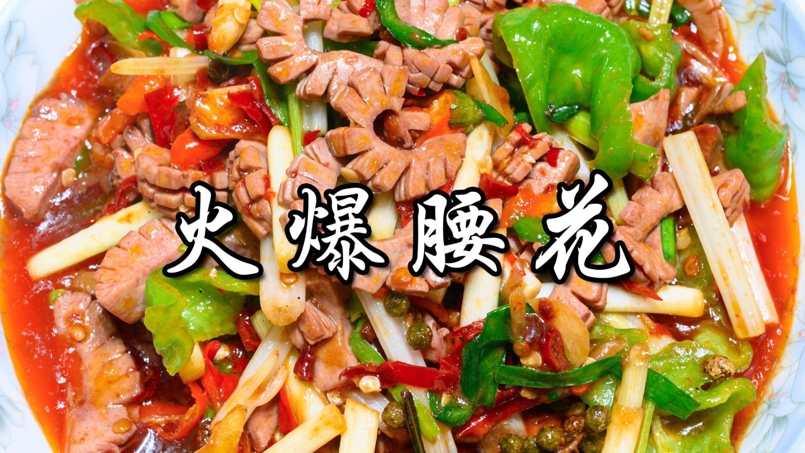 一分钟内必出锅,火爆腰花 一分钟内必出锅,火爆腰花