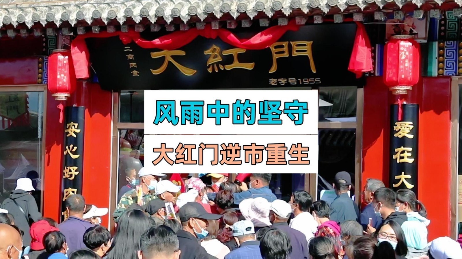 中华老字号北京大红门的传奇故事②：从濒临破产到逆市重生