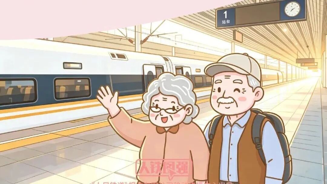 ≥60岁？铁路淡季周中购票优惠来了！认准这个字——