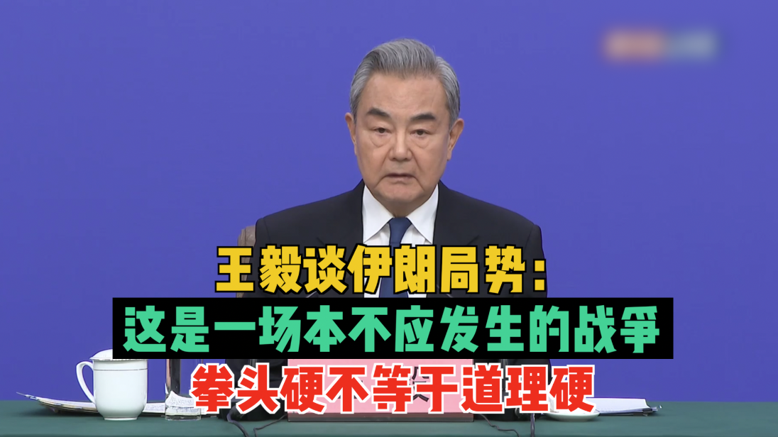 王毅谈伊朗局势：这是一场本不应发生的战争，拳头硬不等于道理硬