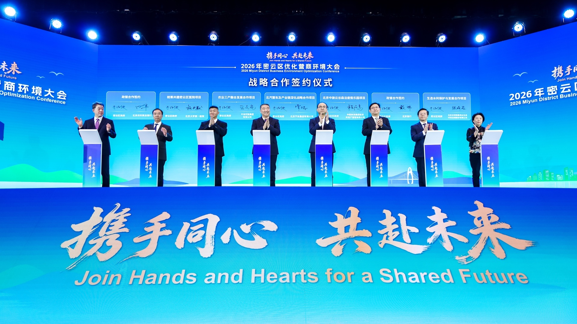 携手同心,共赴未来 密云区举办2026年优化营商环境大会 携手同心,共赴未来 密云区举办2026年优化营商环境大会