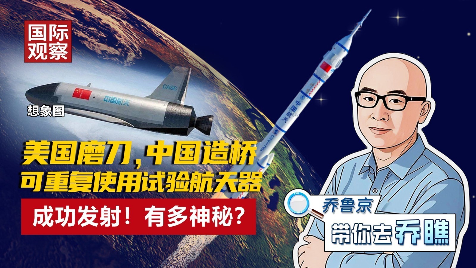 美国磨刀，中国造桥 可重复使用试验航天器 成功发射！有多神秘？