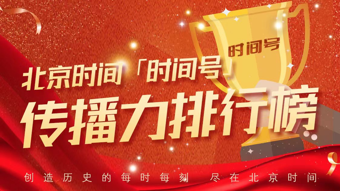 来了！时间号2024年9月传播力和热文排行榜出炉