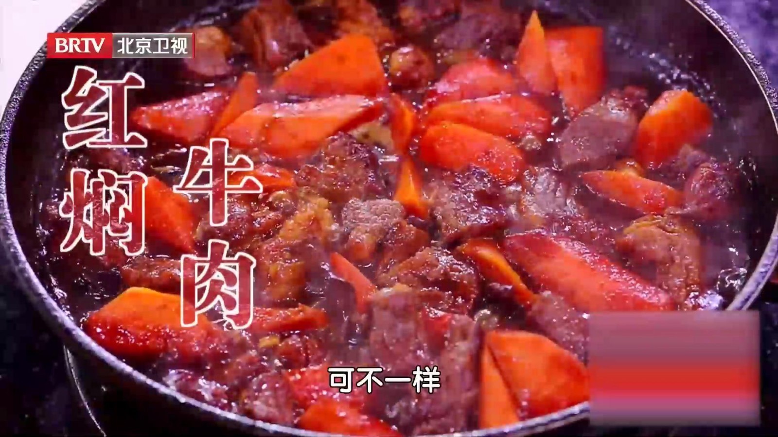 用食材本味炖出甜味的红焖牛肉，怎么做能又嫩又香？秘诀在这碗汁里！