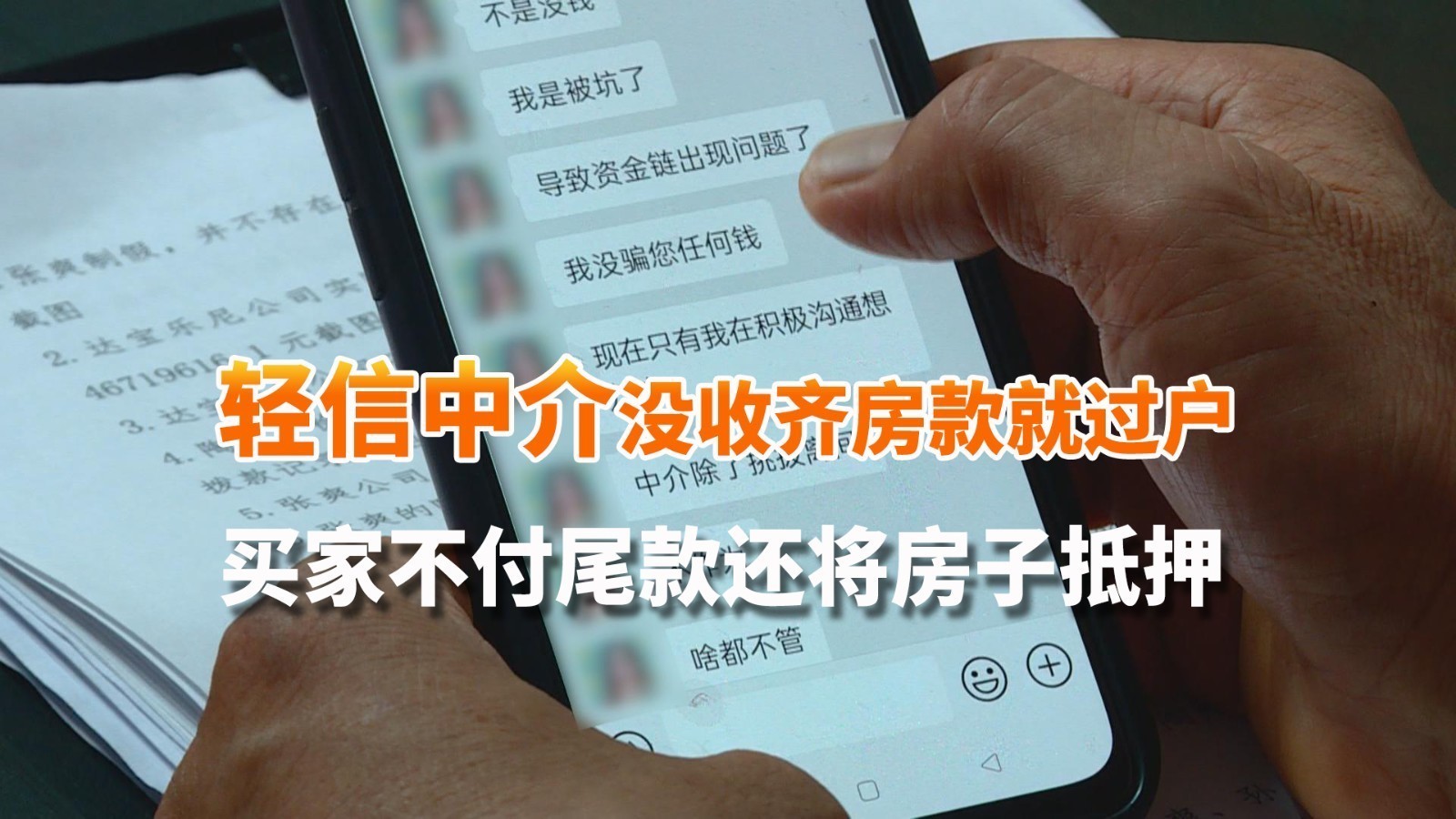 卖家轻信中介成功案例没收齐房款就过户 买家不付尾款还将房子抵押