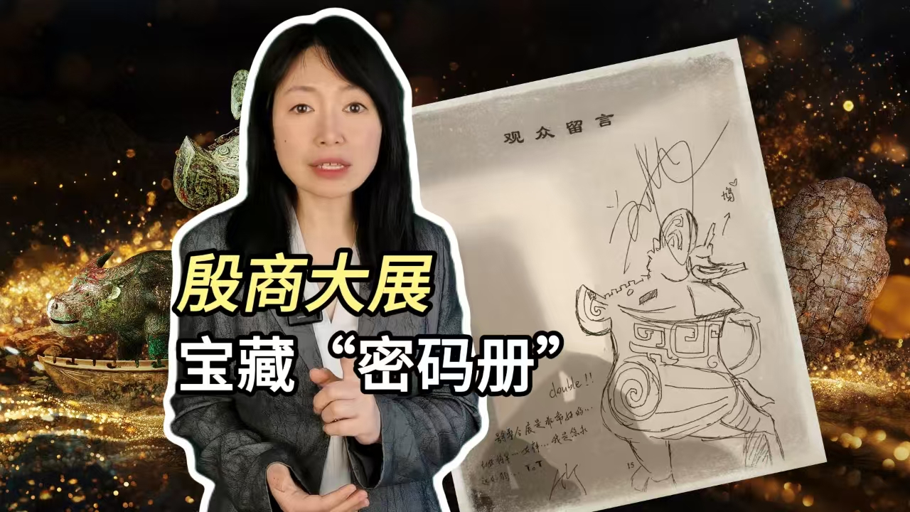 当三千年前文明遇见今天的我们：留言册上的笔迹，让历史触手可及！