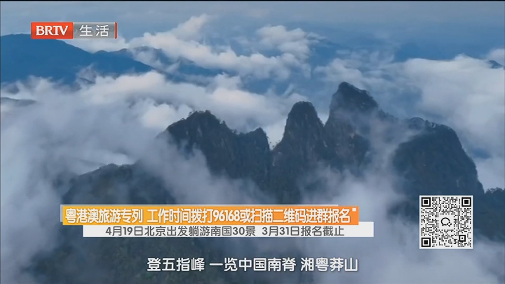 粤港澳旅游专列 工作时间拨打96168或扫描二维码进群报名 4月19日北京出发躺游南国30景 3月31日报名截止