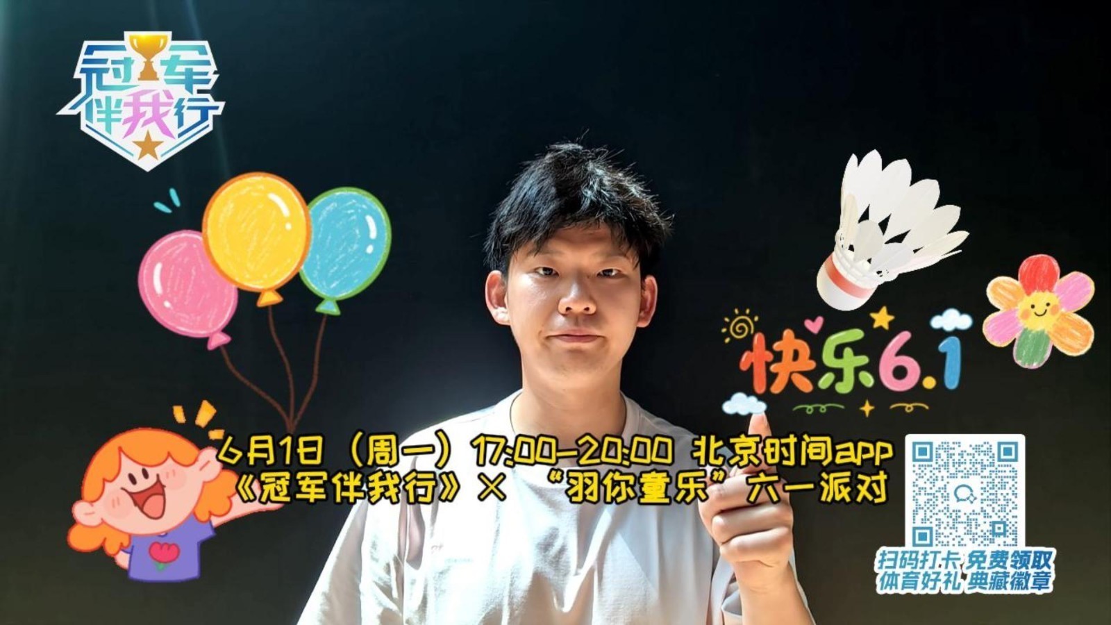 冠军伴我行 | 世界冠军刘雨辰“羽你童乐”六一派对 冠军伴我行 | 世界冠军刘雨辰“羽你童乐”六一派对