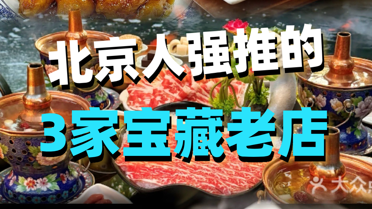 北京人强推的3家宝藏老店！