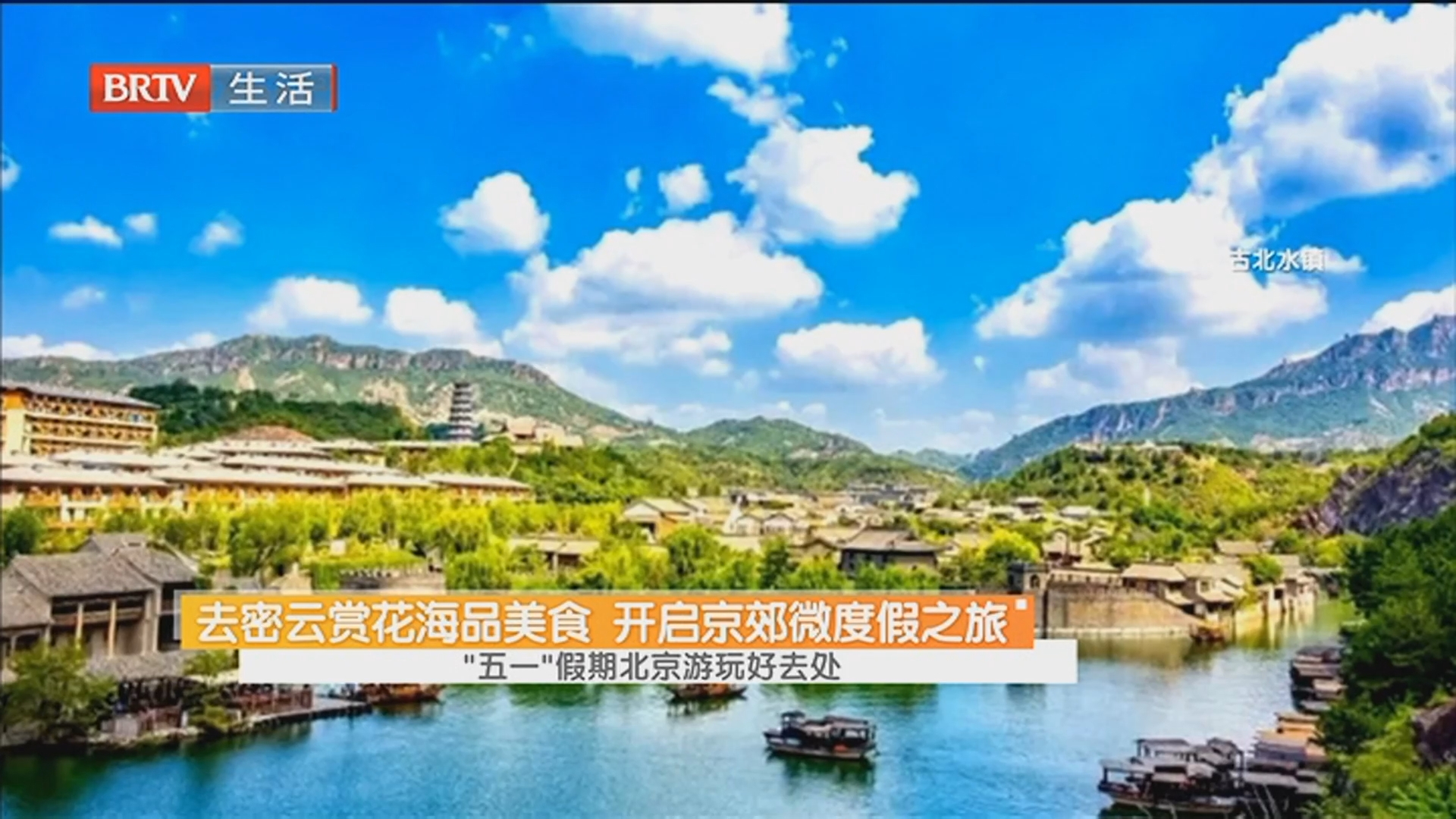 去密云赏花海品美食 开启京郊微度假之旅 “五一”假期北京游玩好去处