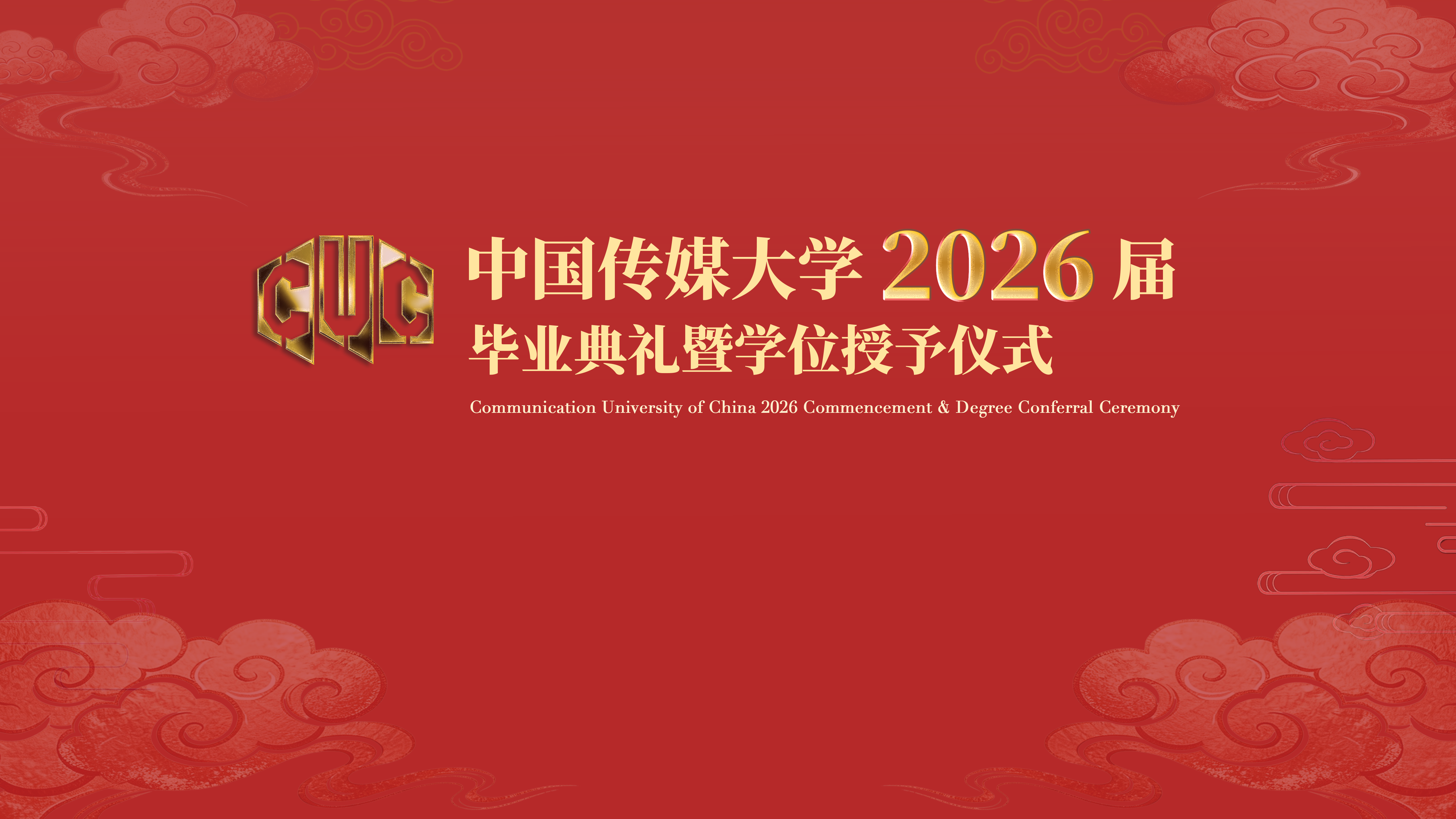 中国传媒大学2026届毕业典礼暨学位授予仪式 中国传媒大学2026届毕业典礼暨学位授予仪式